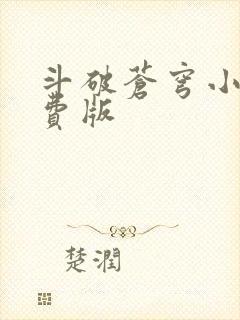 斗破苍穹小说免费版