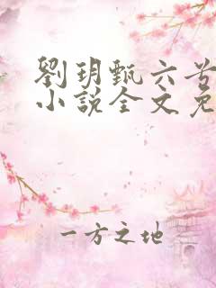 刘玥甄六兮寅肃小说全文免费阅读