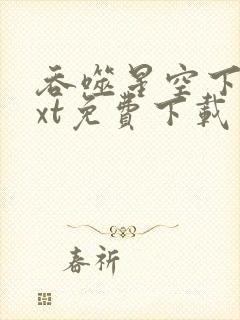 吞噬星空下载txt免费下载