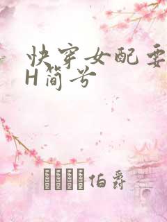 快穿女配要上位H简兮