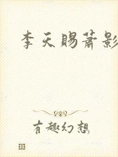 李天赐萧影怜