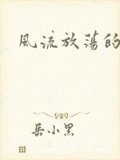 风流放荡的护士