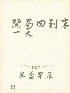 开局回到末世前一天