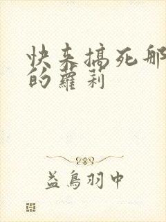 快来搞死那激萌的萝莉