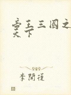 帝王三国之傲视天下