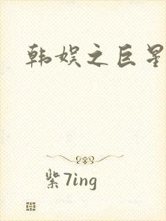 韩娱之巨星时代