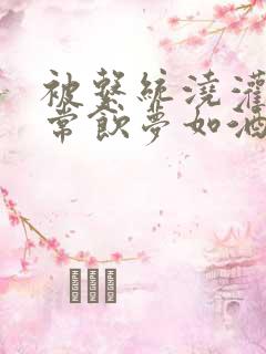 被系统浇灌的日常饮梦如酒