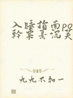 入睡指南po高干粟熹沉芙