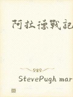 阿拉德战记小说