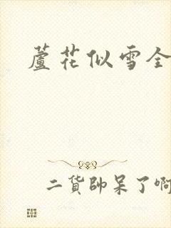 芦花似雪全集