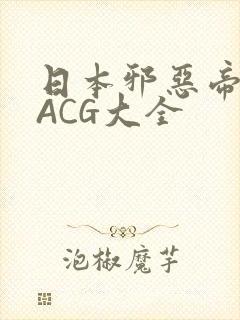 日本邪恶帝全彩ACG大全