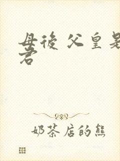 母后 父皇是暴君