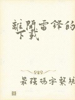 离开雷锋的日子 下载