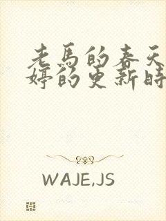 老马的春天顾晓婷的更新时间