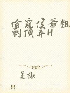 偷窥侯爷粗壮冲刺顶弄H