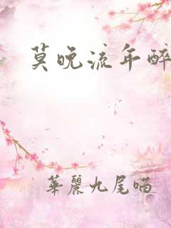 莫晚流年醉倾城