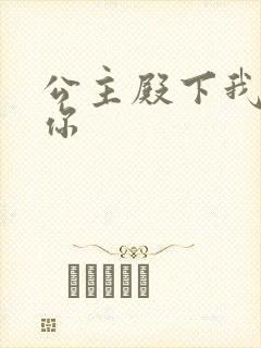 公主殿下我想要你