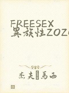 FREESEX异族性ZOZOZOCOX