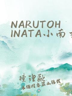 NARUTOHINATA小南本子