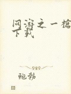 网游之一枪飙血下载