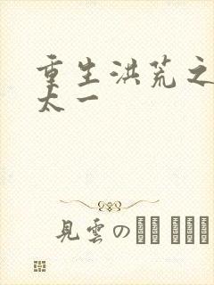 重生洪荒之东皇太一