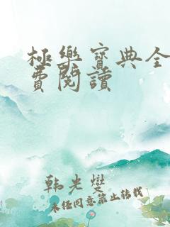 极乐宝典全本免费阅读