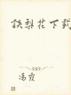 铁梨花下载