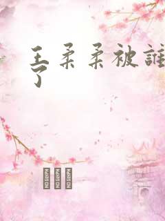 王柔柔被谁牵走了