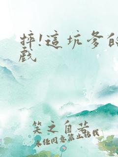 摔!这坑爹的游戏