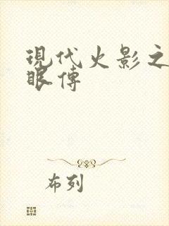 现代火影之写轮眼传