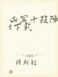 凶冥十杀阵txt下载