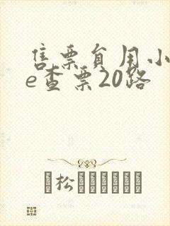 售票员用小xue查票20路