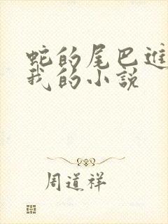 蛇的尾巴进入了我的小说