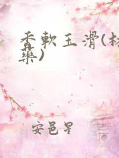 香软玉滑(林芍药)