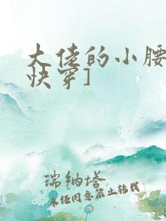 大佬的小腰精[快穿]