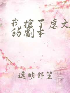 我抢了虐文男主的剧本