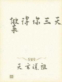 做得你三天起不来