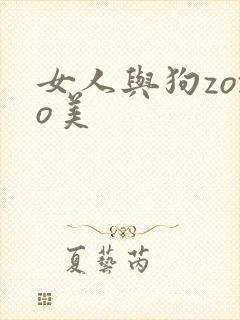 女人与狗zozo美