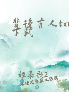 背后有人txt下载