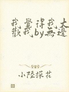 我觉得我大哥喜欢我by无边客