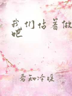 我们站着做一次吧