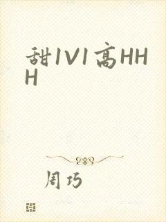 甜1V1高HHH