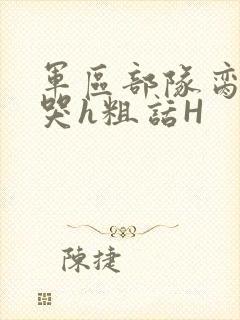 军区部队脔到她哭h粗话H