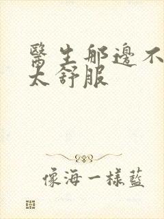 医生那边不能碰太舒服