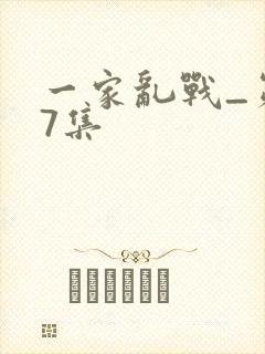 一家乱战_第07集