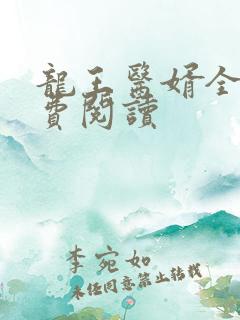 龙王医婿全文免费阅读