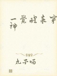 一觉醒来穿越成神