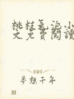 桃枝气泡小说全文免费阅读