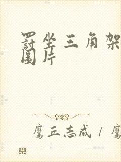 罚坐三角架尖尖图片