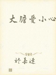 大胆爱小心偷